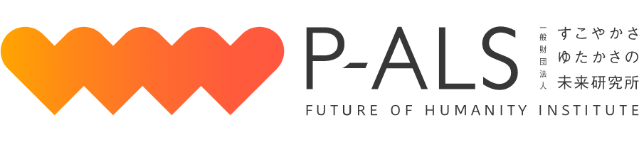 P-ALS | すこやかさゆたかさの未来研究所